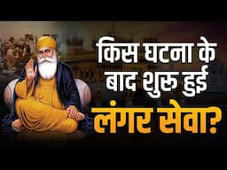 कैसे शुरू हुई लंगर सेवा | Dr Vivek Bindra | Sikh Community