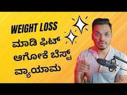 Weight loss ಮಾಡಿ ಫಿಟ್ ಆಗೋಕೆ ಬೆಸ್ಟ್  ವ್ಯಾಯಾಮ