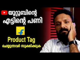 യൂറ്റൂബിന്റെ ന്റെ പണി youtube important information | youtube new update | Tagged your product