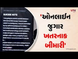 ગેમિંગની લત જીવલેણ બની, જુગારમાં રૂપિયા હારી જતા 20 વર્ષીય યુવકે ગળેફાંસો ખાઈ જીવન ટૂંકાવ્યું