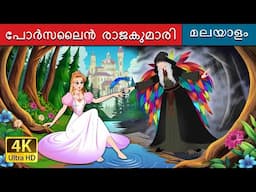 പോർസലൈൻ രാജകുമാരി | The Porcelain Princess in Malayalam | @MalayalamFairyTales