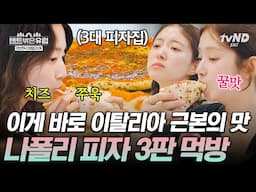 이탈리아 근본 나폴리 피자는 못 참지🍕 피자 3판 뚝딱 해치우는 라미란 원장님의 다식원 재개장 완료😊 #텐트밖은유럽로맨틱이탈리아