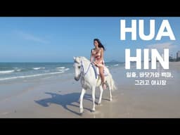 [SUB] 🌅 후아힌 여행 브이로그 Hua Hin Travel Vlog  | Thailand Travel Diary 1