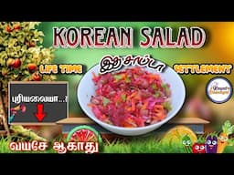 Protein salad |Weight loss recipes | Korean glass skin veg salad|just 2 min only |the best veg salad