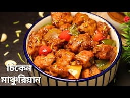 চিকেন মাঞ্চুরিয়ান | Chicken Manchurian recipe bengali | Restaurant style chinese chicken Manchurian