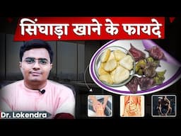 सर्दी में सिंघाडा के 5 फ़ायदे | सिंघाड़ा खाने के फायदे | water chestnut benefits | singada khane ke