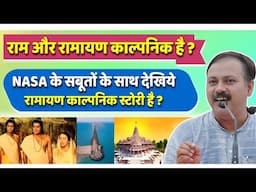 राम और रामायण का सच ? NASA के सबूतों के साथ देखिये | Rajiv Dixit