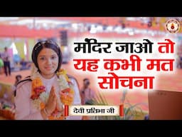 मंदिर जाओ तो यह कभी मत सोचना | Sanatan Vachan~Devi Pratibha Ji | shrimad bhagwat