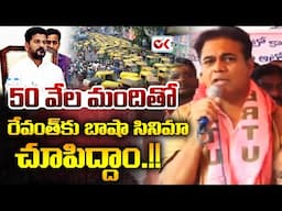 50 వేల మందితో రేవంత్ కు బాషా సినిమా చూపిద్దాం.!! | KTR Fire Speech At Auto Drivers Maha Darna | OKTV