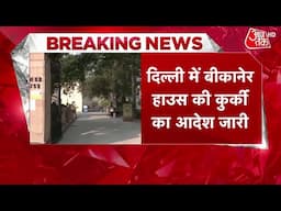 Himachal भवन के बाद अब Bikaner House की कुर्की, Patiala House Court ने दिए कुर्की के आदेश | Aaj Tak