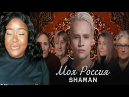 SHAMAN — МОЯ РОССИЯ (музыка и слова: SHAMAN) Reaction