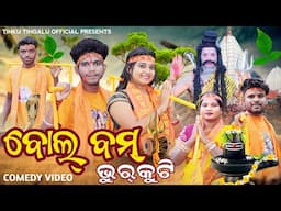 Bolbam Bhurkuti // ବୋଲ୍ ବମ୍ ଭୂର୍ କୁଟି // Tinku Tingalu & Baby // Sambalpuri Comedy