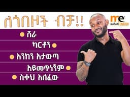 Advanced vocabularies /ጎበዝ ካልሆናችሁ….