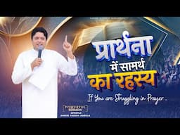 POWERFUL SERMON | प्रार्थना में सामर्थ का रहस्य | @AnkurNarulaMinistries