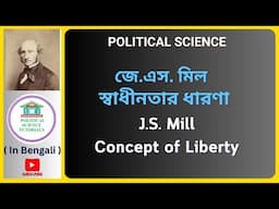 জে.এস. মিল- স্বাধীনতার ধারণা | On Liberty | IN BENGALI | M.A.Political Science| WB SET/UGC NET| WBCS