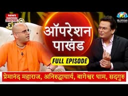 Operation Pakhand || Premanand ji || Aniruddhacharya || Amogh Lila Prabhu@NewsNationTV