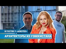 Визит архитекторов из Узбекистана на «АЛЮТЕХ» | Бюро Любови Сафроновой | Сентябрь, 2024