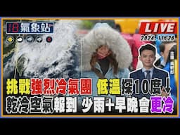 【TVBS18氣象站】挑戰強烈冷氣團 低溫探10度↓ 乾冷空氣報到 少雨+早晚會更冷