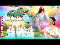 PAVITAR PAVITAR - पवितर पवितर | New Sadri Christian Song 2024 | MUSIC - Bhushan Mundu