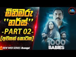 මිනීමරු හෙදිය Part 02 (අවසන් කොටස)😱| 2024 අලුත්ම Serial Killer මලයාලම් කතාමාලාව | Inside Cinemax