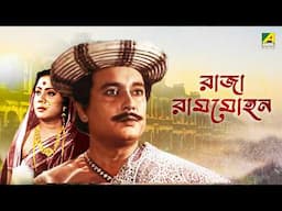 Raja Rammohan | রাজা রামমোহন - Bengali Movie | Basanta Choudhury | Basabi Nandi