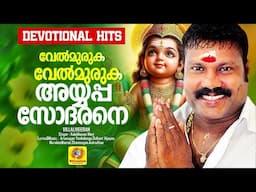 വേല്‍മുരുക വേല്‍മുരുക അയ്യപ്പസോദരനെ | Velmuruka | Villaliveeran | Devotional Song | Kalabhavan Mani