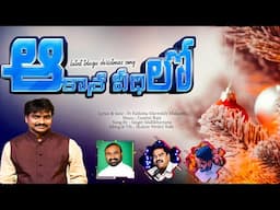 ఆకాశ వీధీలో  ll LATEST TELUGU CHRISTMAS SONG ll GUNTUR RAJA ll FR FATHIMA MARREDDY MALAPATY ll