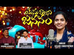 Yesu Raajuni Jananam -Telugu Christmas Song 2023,Lillian Christopher,Das kadiyala,Kishore Ayinavelli