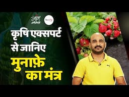 कृषि एक्सपर्ट से जानिए मुनाफ़े का मंत्र | Agriculture | Gaon Connection