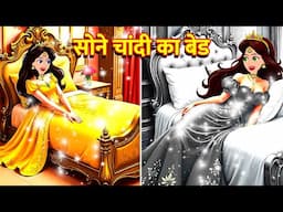 सोने चांदी का बेड Hindi Kahani Stories in Hindi Moral Stories Bedtime Stories Kahani