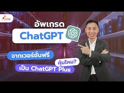 อัพเกรด ChatGPT จากเวอร์ชั่นฟรี เป็น ChatGPT Plus คุ้มไหม?