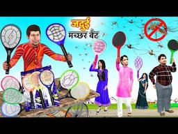 Jadui Machar Bat Magical Mosquito Bat Hindi Kahaniya Hindi Stories Hindi Moral Stories Funny Comedy