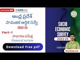 AP Socio Economic Survey 2023-24 | Part - 1 సాధారణ సమీక్ష General Review #appscgroup2  #aksias