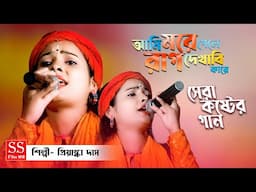 আমি মরে গেলে রাগ দেখাবে কাকে ? Ami more gele rag dekhabe kake ? Priyanka Das new songs@SmFolkJasoda