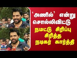 “சினிமா வெளிச்சத்தில் இருந்து ஏதும் உதவ முடியவில்லை” - நடிகர் கார்த்தி பரபரப்பு பேட்டி