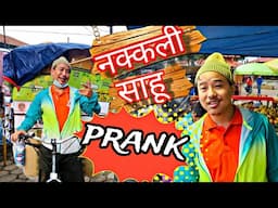 nepali prank | नकली साहु/nakkali saahu | funny,comedy prank |alish rai new latest prank/alish rai ||