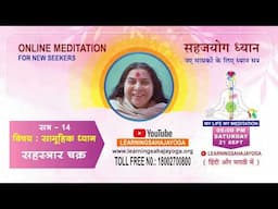 21 Sep 2024 | 5:00 PM Online Meditation for New Seekers |ऑनलाइन साप्ताहिक ध्यानकेंद्र | Session 14