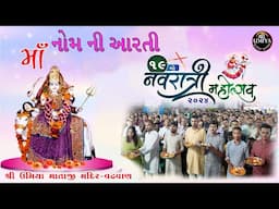 Aarti | Shree Umiya Mandir | Wadhawan | Surendranagar