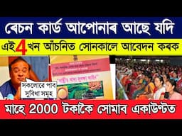 Ration Card থকা সকলৰ বাবে 4 খন নতুন আচঁনী // 4 good scheme for ration card holders