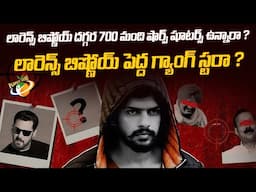 లారెన్స్ బిష్ణోయ్ దగ్గర 700 మంది షార్ప్ షూటర్స్ ఉన్నారా ? || Planet Leaf