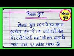 बिरसा मुंडा जी पर निबंध l Essay On Birsa Munda In Hindi l Janjatiya Gaurav Divas l