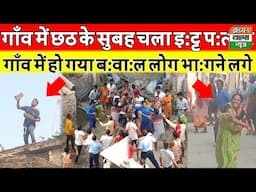 मेरे गाँव में छठ के दिन ही चला इ:ट्ट प:त्थ:र हो गया ब:वा:ल लोग भा:ग:ने लगे #viral #video