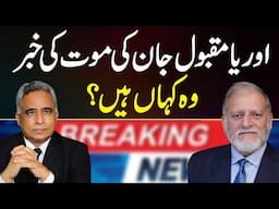 Orya Maqbool Jaan Death News - Wo Kahan Hain? Advocate Azhar Siddique Interview