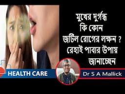 মুখের দুর্গন্ধ সহজেই দূর করার উপায় ||মুখের দুর্গন্ধ  কোন জটিল রোগের  লক্ষণ ?