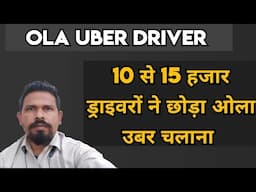 15 हजार ड्राइवरों ने Ola Uber चलाना छोड़ा || Ola Uber New Driver || Ola Cabs