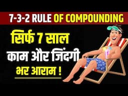 7-3-2 RULE OF COMPOUNDING | 7 Year Investment Plan | Financial Freedom