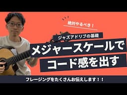 メジャースケールでコード感を出す方法｜さらにジャズ感をプラスする重要な１音とは？【ジャズギターアドリブ】