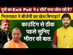 यूपी का Exit Poll ये 6 सीटें सपा जीत रही है?...भितरघात ने बीजेपी का खेल बिगाड़ा ?