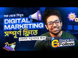 ডিজিটাল মার্কেটিং শেখার Step by Step গাইড | Digital Marketing Tutorial for Beginners in Bangla 2024