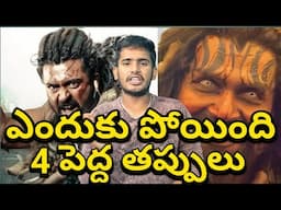 Why Kanguva Movie Failure AT Box Office || 5 Reasons Why Surya Kanguva Flop || Karthi In Kanguva